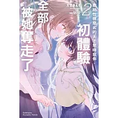 敗給性格惡劣的天才兒時玩伴，初體驗全部被她奪走了 (2)