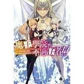 魔王學院的不適任者~史上最強的魔王始祖，轉生就讀子孫們的學校~ (14) 下