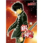 銀魂 愛藏版 4(首刷限定版)