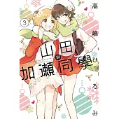 山田與加瀨同學 3