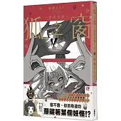 狐之窗~悠談怪異~1