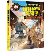 幽野偵探事務所1 列車上的黃金失竊案