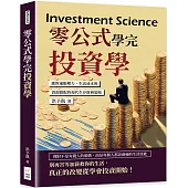 零公式學完投資學：應對通膨壓力、生活成本與資源錯配的現代生存財務策略