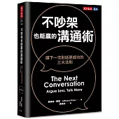 不吵架也能贏的溝通術(博客來獨家書衣版)：讓下一次對話更成功的三大法則