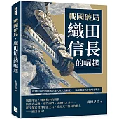 戰國破局，織田信長的崛起：從織田內鬥到挑戰守護代與大名制度，一場顛覆舊秩序的崛起戰爭