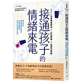 接通孩子的情緒來電：愛與原則，建立教養安定節奏；22個行動練習，走向共好的親子關係