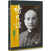 褚民誼紀實全傳 第三卷：強國健民