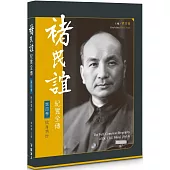 褚民誼紀實全傳 第四卷：捨身濟世