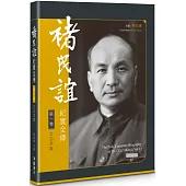 褚民誼紀實全傳 第一卷：立志求真