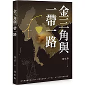 金三角與一帶一路