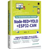 Node-RED+YOLO+ESP32-CAM：AIoT智慧物聯網與邊緣AI專題實戰