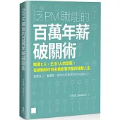 泛 PM 職能的百萬年薪破關術：職場 E 人，生活 I 人的逆襲，從被動執行到主動影響決策的理想人生