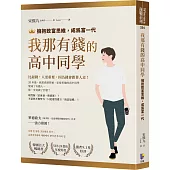我那有錢的高中同學：擁抱致富思維，成為富一代