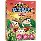 普通兄妹的搞笑對決11：鄉村生活