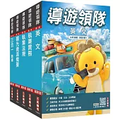 2026英語[導遊+領隊]二合一[講義+題庫]套書(贈導遊領隊專業術語速記卡、A-Z英文核心單字速記卡)