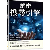 解密搜尋引擎：分詞技術×網路爬蟲×演算法機制……破解搜尋引擎的流程邏輯，全面掌握每天都在使用的工具
