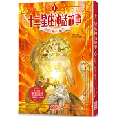 十二星座神話故事1：牡羊.獅子.射手