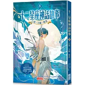 十二星座神話故事3：巨蟹.天蠍.雙魚