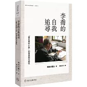 李喬的自我追尋：「歷史素材小說」的寓意與可能性