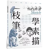 一枝筆學素描：從新手到高手，掌握光影、黑白，畫出生動精采的作品