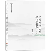 中國的近代轉型與傳統制約(增訂版)