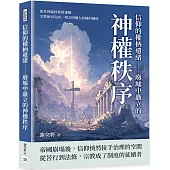 信仰的權柄遺緒 廢墟中矗立的神權秩序：從多神論到基督建構，宗教如何完成一場文明權力結構的轉移