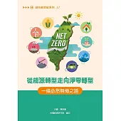 從能源轉型走向淨零轉型：一條必然無悔之路