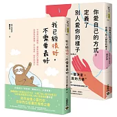 《你愛自己的方式，定義了別人愛你的樣子》+《我已經很好，不需要最好》【套書共二冊】：不需要成為他人眼中的「更好」，只需要找回愛自己的能力