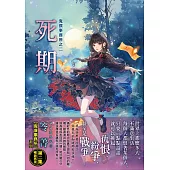 鬼僕事務所之《死期》 (新修版)