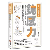 1分鐘圖解鈍感力：別對每件事都有反應!渡邊淳一教你如何告別社交恐懼、內心敏感，讓神經變大條、生活更愉快，高敏感人都該學的36個鈍感練習