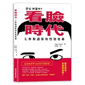 看臉時代!七秒解讀你的性格密碼