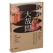 原罪大哉問：關於罪與救贖的兩難式信仰思辨