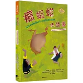 癩蝦蟆的故事(布農族民俗動物神話與傳說故事繪本06)