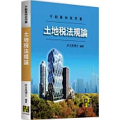 土地稅法規論