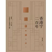 香港字二百年：從世一、大白象至世界文化遺產之路