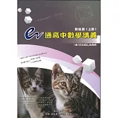e通高中數學講義總複習(上冊)(7版)