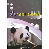 e通高中數學講義總複習(下冊)(7版)