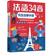 法語34音完全自學手冊(二版)