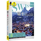 瑞士：蘇黎世、日內瓦、伯恩、琉森、少女峰、策馬特、貝林佐納、盧加諾(新第七版)