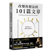 改變你想法的101篇文章(作者親簽送給讀者一句話印刷扉頁)