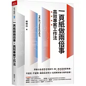 一頁紙做兩倍事，高效專案工作法