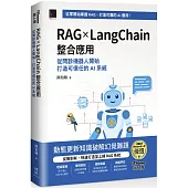 RAG × LangChain 整合應用：從問診機器人開始，打造可信任的 AI 系統(iThome鐵人賽系列書)