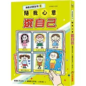 神奇許願系列2：隨我心意選自己