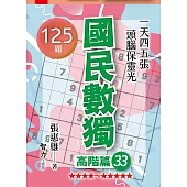 國民數獨：高階篇33