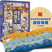萌漫大話成語王(1)【歷史故事篇】：附「歷史長河中的成語故事」超長海報(左半圖)