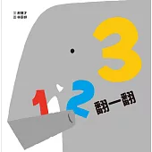 123翻一翻 (SDG4優質教育 數字學習遊戲書)