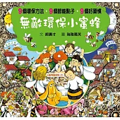 無敵環保小蜜蜂(良好習慣與環保繪本)
