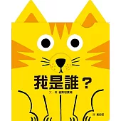 我是誰?(訓練手眼協調的互動機關繪本)