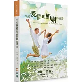 享受愛情與婚姻的祕密(3版)：清楚解明愛情與婚姻的目的，揭開使夫妻一生親密恩愛的秘訣