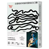 在燈暗的時候唱歌給自己聽：淺堤樂團主唱蔡依玲，首本散文創作